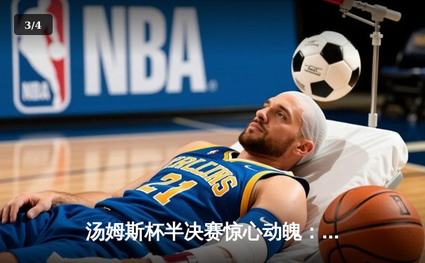 汤姆斯杯半决赛惊心动魄：国羽男双决胜局逆转制胜，石宇奇轻取对手显核心本色 - 3