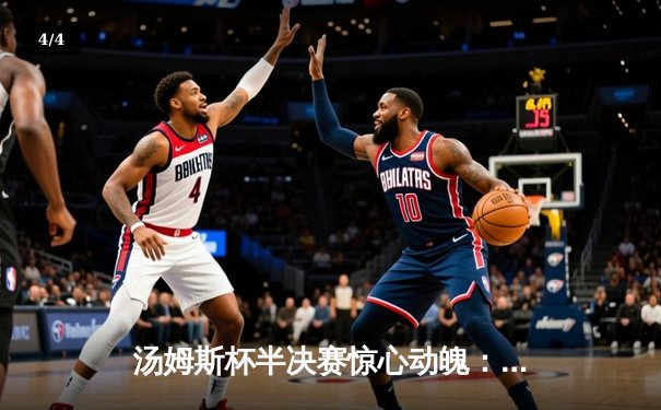 汤姆斯杯半决赛惊心动魄：国羽男双决胜局逆转制胜，石宇奇轻取对手显核心本色 - 4