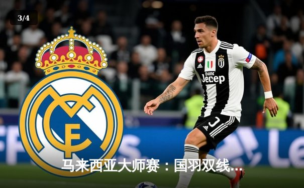 马来西亚大师赛：国羽双线告捷，陈雨菲力克安洗莹，梁王组合逆转夺冠 - 3