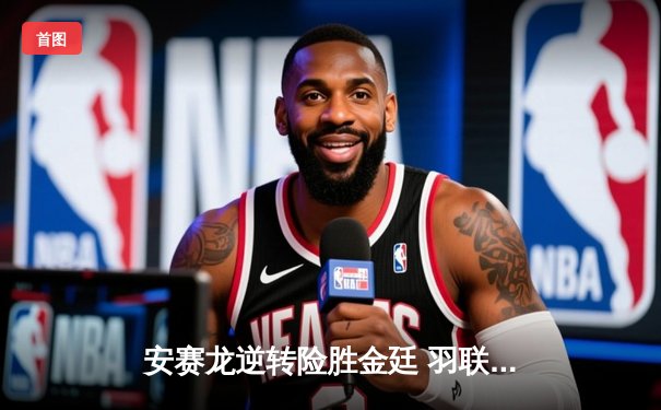 安赛龙逆转险胜金廷 羽联总决赛上演惊魂三局大战