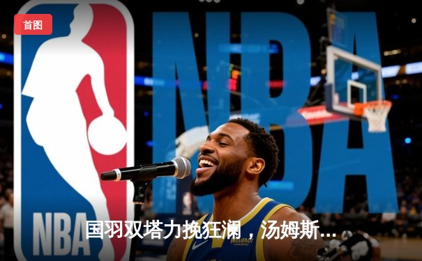 国羽双塔力挽狂澜，汤姆斯杯逆转印尼夺冠，章鱼TV见证荣耀时刻