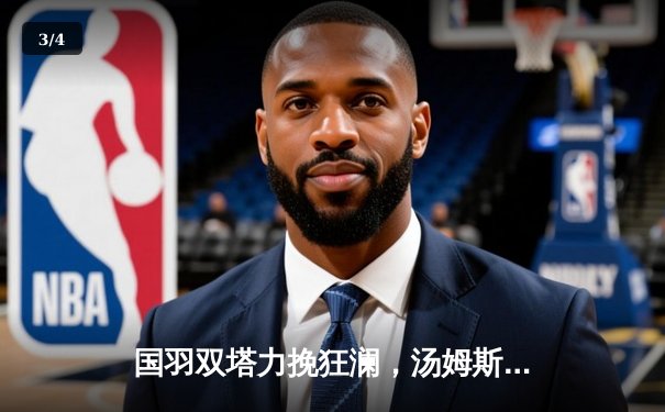 国羽双塔力挽狂澜，汤姆斯杯逆转印尼夺冠，章鱼TV见证荣耀时刻 - 3