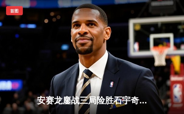 安赛龙鏖战三局险胜石宇奇，丹麦公开赛男单决赛上演巅峰对决