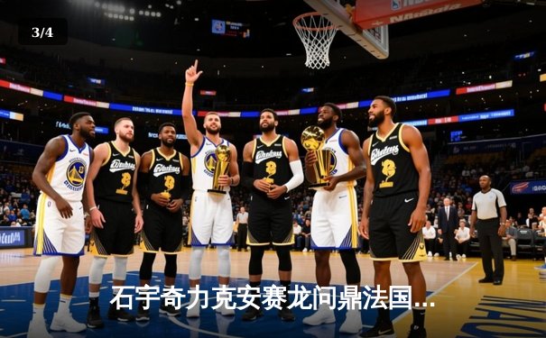 石宇奇力克安赛龙问鼎法国公开赛，国羽男单强势复苏 - 3