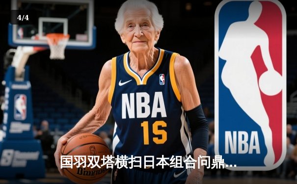 国羽双塔横扫日本组合问鼎印尼赛 章鱼TV直击精彩对决 - 4