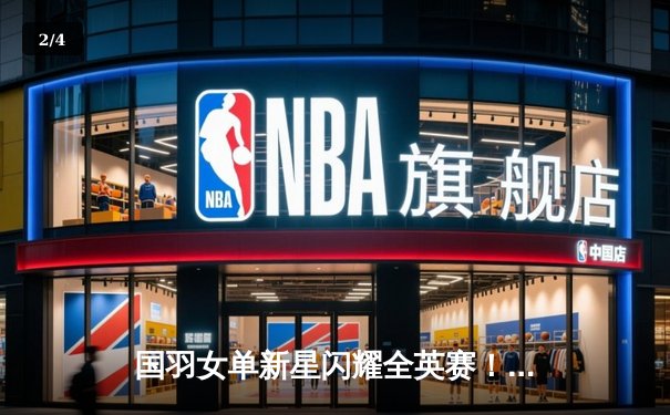 国羽女单新星闪耀全英赛！王祉怡三局鏖战力克山口茜，强势晋级四强 - 2