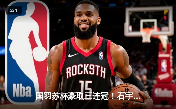 国羽苏杯豪取三连冠！石宇奇逆袭，凡尘组合决胜局翻盘 - 2