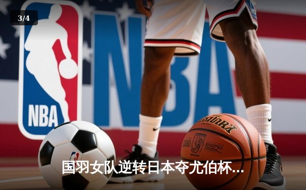 国羽女队逆转日本夺尤伯杯第16冠 陈雨菲绝境翻盘何冰娇锁定胜局 - 3