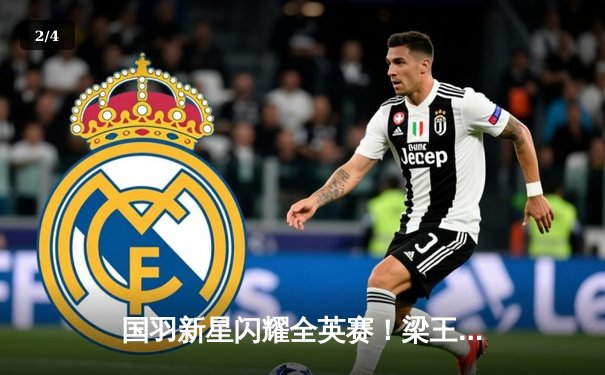 国羽新星闪耀全英赛！梁王组合逆转世界第一夺冠，章鱼TV见证历史时刻 - 2