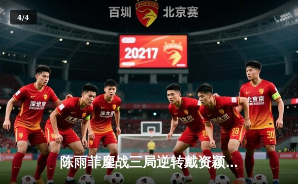 陈雨菲鏖战三局逆转戴资颖，国羽女单时隔四年再夺全英赛冠军 - 4