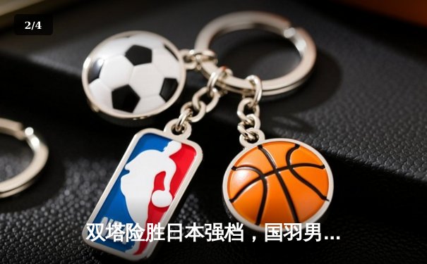 双塔险胜日本强档，国羽男双捍卫主场荣耀 - 2