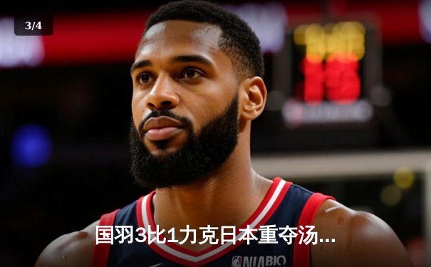 国羽3比1力克日本重夺汤姆斯杯，石宇奇逆转桃田贤斗立头功 - 3