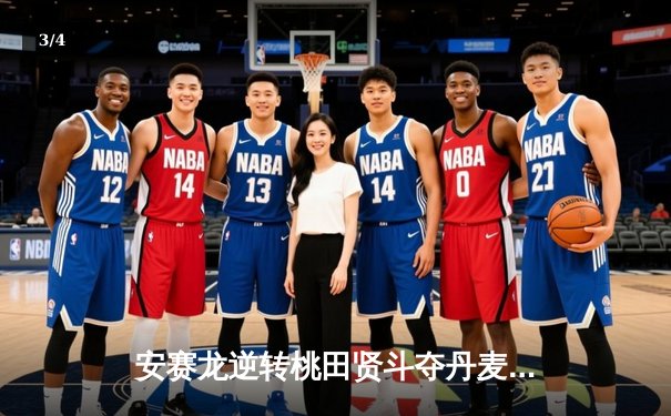 安赛龙逆转桃田贤斗夺丹麦公开赛冠军，国羽混双包揽冠亚军 - 3