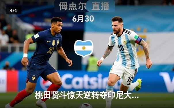 桃田贤斗惊天逆转夺印尼大师赛冠军 国羽小将王正行表现抢眼 - 4