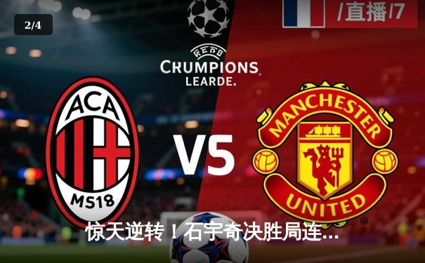 惊天逆转！石宇奇决胜局连救4赛点 逆转安赛龙首夺法国公开赛冠军 - 2