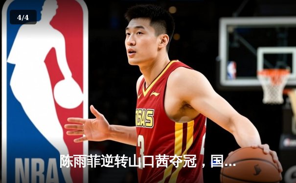 陈雨菲逆转山口茜夺冠，国羽女单时隔三年再登全英赛王座 - 4