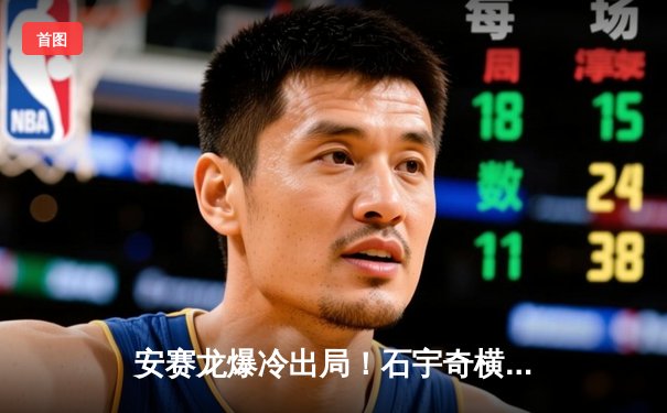 安赛龙爆冷出局！石宇奇横扫晋级，2024年全英公开赛首轮冷门迭爆