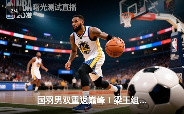 国羽男双重返巅峰！梁王组合鏖战三局力克韩国强敌，问鼎新加坡公开赛 - 2