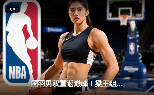 国羽男双重返巅峰！梁王组合鏖战三局力克韩国强敌，问鼎新加坡公开赛 - 3