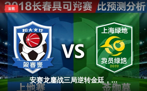 安赛龙鏖战三局逆转金廷，丹麦公开赛男单巅峰对决惊险夺冠