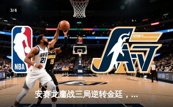 安赛龙鏖战三局逆转金廷，丹麦公开赛男单巅峰对决惊险夺冠 - 3