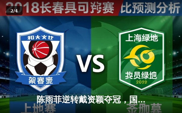 陈雨菲逆转戴资颖夺冠，国羽女单强势回归闪耀全英赛 - 2