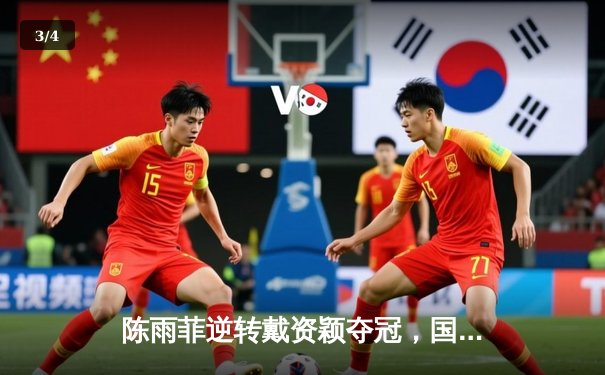 陈雨菲逆转戴资颖夺冠，国羽女单强势回归闪耀全英赛 - 3