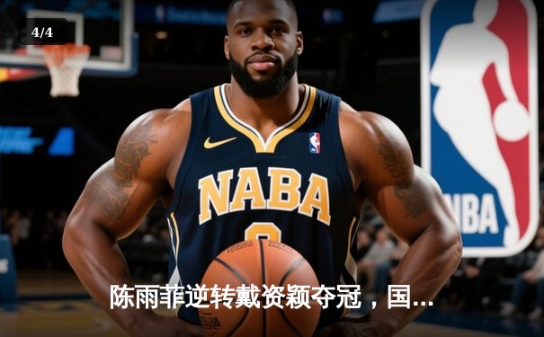 陈雨菲逆转戴资颖夺冠，国羽女单强势回归闪耀全英赛 - 4