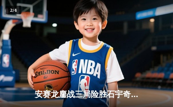 安赛龙鏖战三局险胜石宇奇，丹麦公开赛上演巅峰对决 - 2