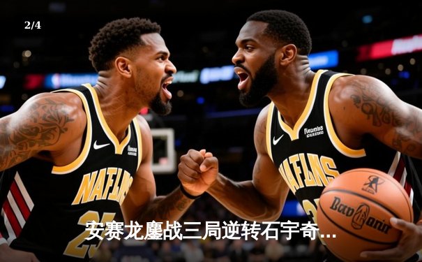 安赛龙鏖战三局逆转石宇奇，全英公开赛男单上演巅峰对决 - 2