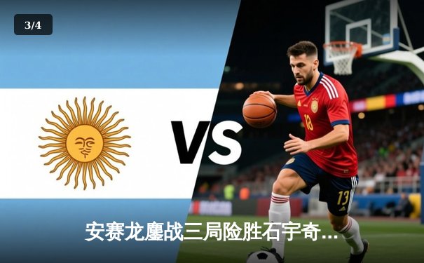 安赛龙鏖战三局险胜石宇奇，丹麦公开赛上演巅峰对决 - 3