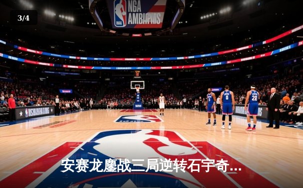 安赛龙鏖战三局逆转石宇奇，全英公开赛男单上演巅峰对决 - 3