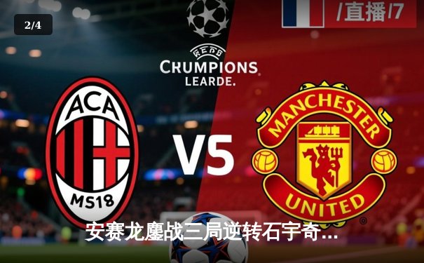 安赛龙鏖战三局逆转石宇奇，全英公开赛男单上演巅峰对决 - 2