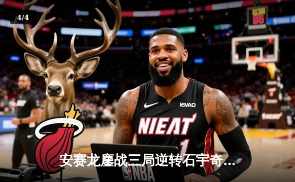 安赛龙鏖战三局逆转石宇奇，全英公开赛男单上演巅峰对决 - 4