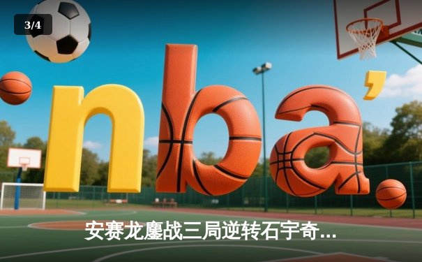 安赛龙鏖战三局逆转石宇奇，全英公开赛男单上演巅峰对决 - 3