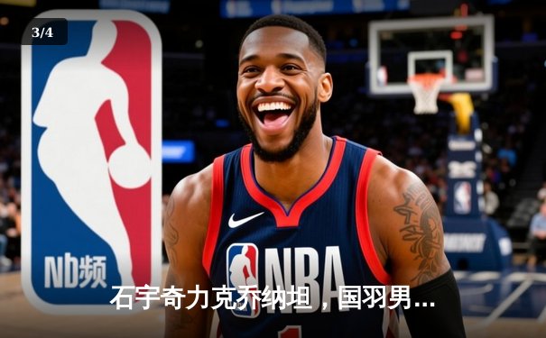 石宇奇力克乔纳坦，国羽男单强势挺进全英赛四强 - 3