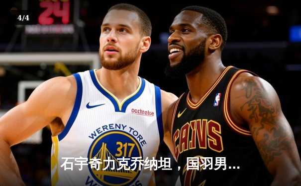 石宇奇力克乔纳坦，国羽男单强势挺进全英赛四强 - 4