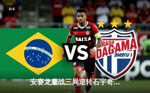 安赛龙鏖战三局逆转石宇奇，丹麦公开赛上演巅峰对决 - 4