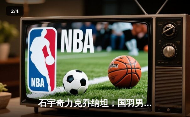 石宇奇力克乔纳坦，国羽男单强势挺进全英赛四强 - 2