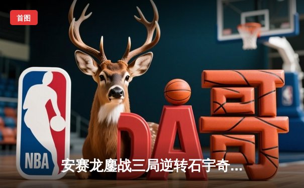 安赛龙鏖战三局逆转石宇奇，全英公开赛上演巅峰对决