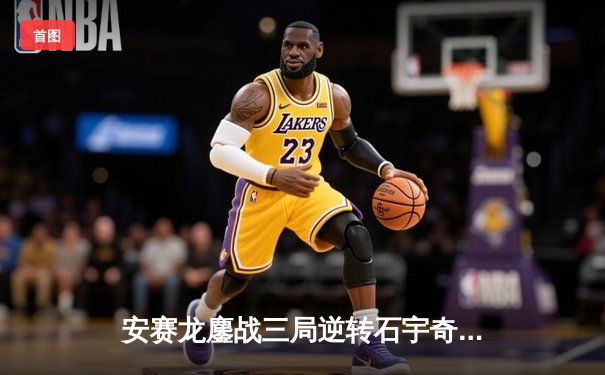 安赛龙鏖战三局逆转石宇奇，全英公开赛上演巅峰对决