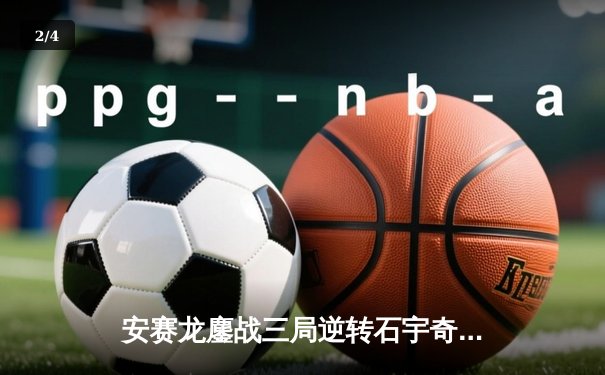 安赛龙鏖战三局逆转石宇奇，全英公开赛男单上演巅峰对决 - 2