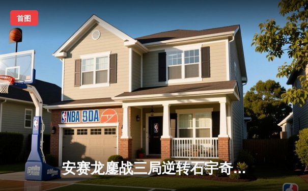 安赛龙鏖战三局逆转石宇奇，全英公开赛男单上演巅峰对决