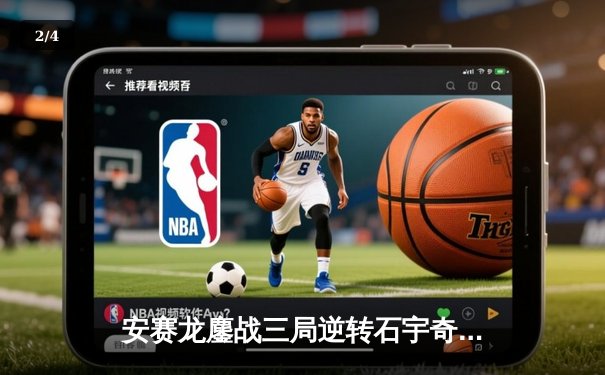 安赛龙鏖战三局逆转石宇奇，全英公开赛男单上演巅峰对决 - 2