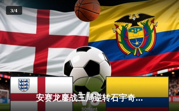 安赛龙鏖战三局逆转石宇奇，全英公开赛男单上演巅峰对决 - 3