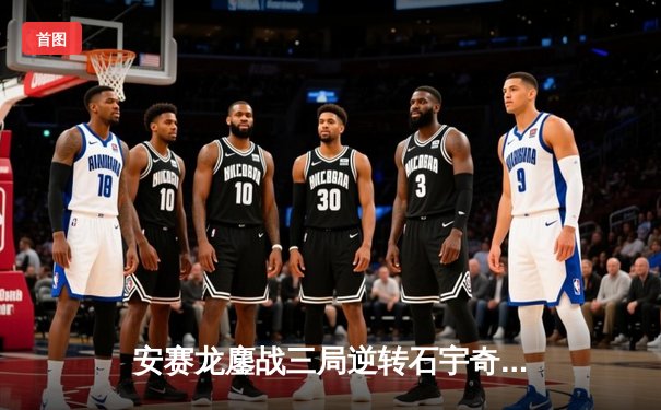 安赛龙鏖战三局逆转石宇奇，全英公开赛男单上演巅峰对决