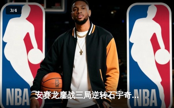 安赛龙鏖战三局逆转石宇奇，全英公开赛男单上演巅峰对决 - 3