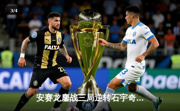 安赛龙鏖战三局逆转石宇奇，全英公开赛男单上演巅峰对决 - 3