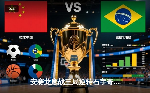 安赛龙鏖战三局逆转石宇奇，全英公开赛男单上演巅峰对决 - 2