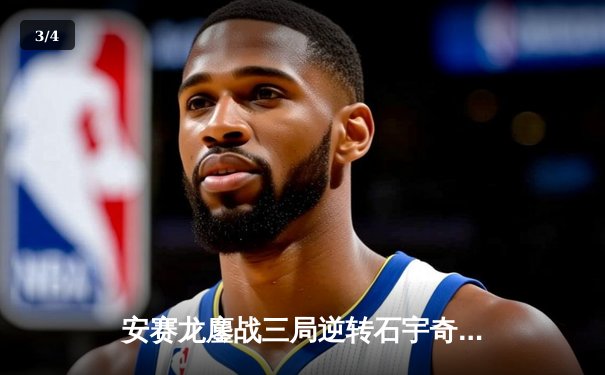 安赛龙鏖战三局逆转石宇奇，全英公开赛男单上演巅峰对决 - 3